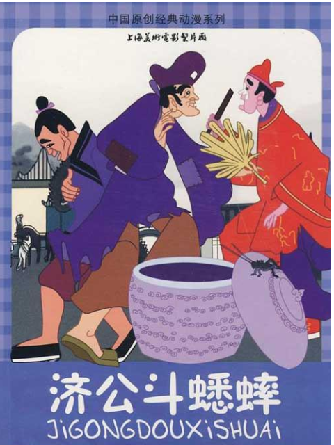 济公斗蟋蟀封面图