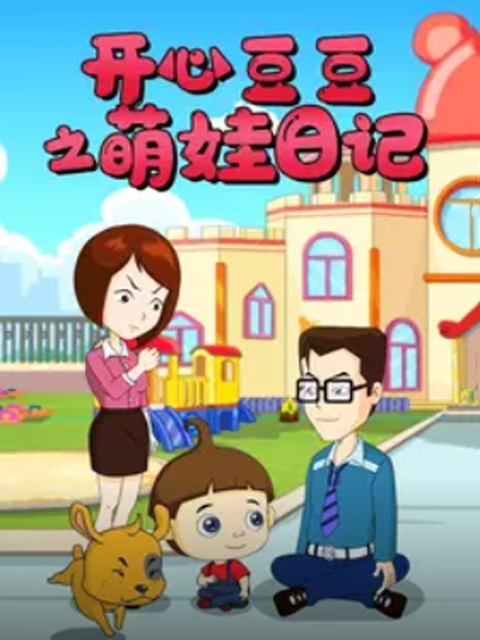 开心豆豆之萌娃日记封面图