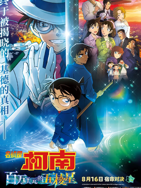 名侦探柯南：百万美元的五棱星封面图