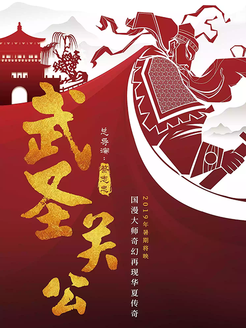 武圣关公封面图