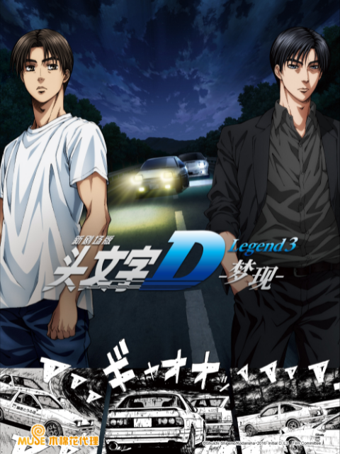 头文字D Legend3 -梦现-封面图
