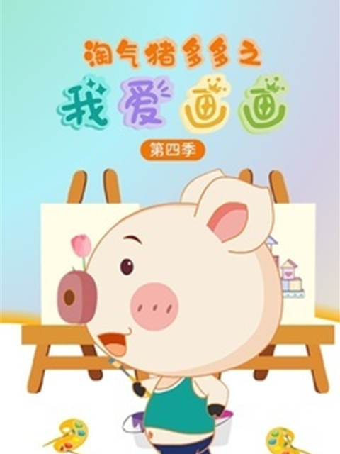 淘气猪多多之我爱画画 第四季封面图