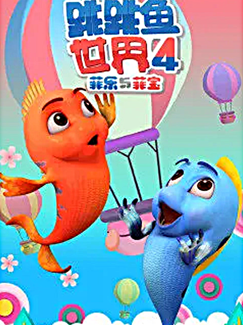 跳跳鱼世界 第四季封面图