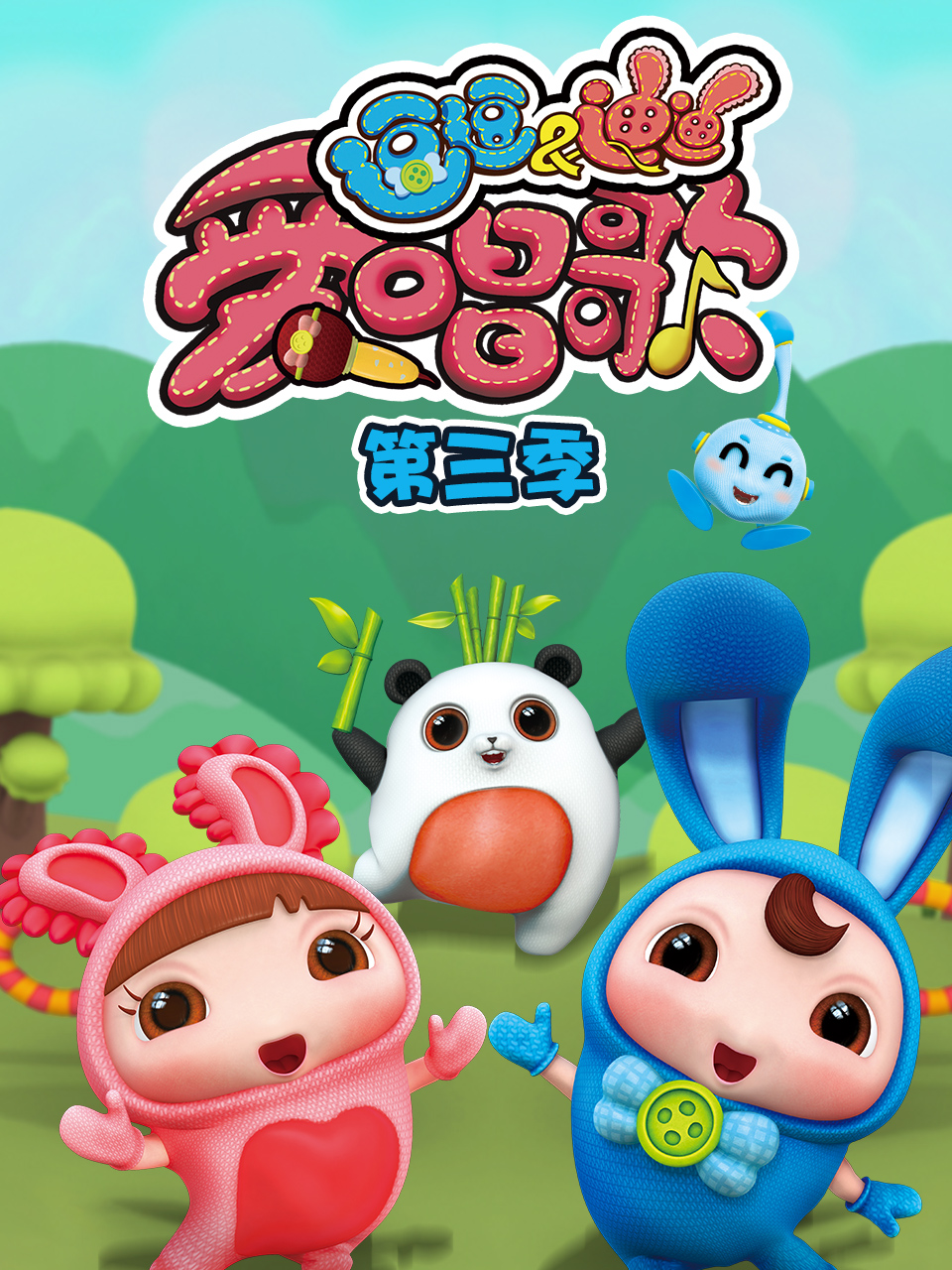 逗逗迪迪爱唱歌 第三季封面图