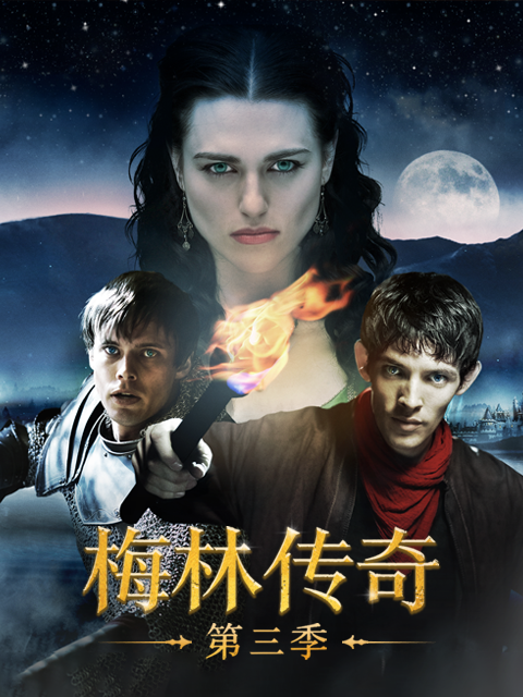 梅林传奇第三季-电视剧-高清正版在线观看-bilibili-哔哩哔哩封面图
