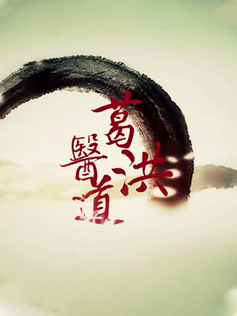 葛洪医道封面图