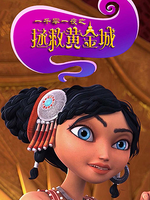 一千零一夜之拯救黄金城封面图