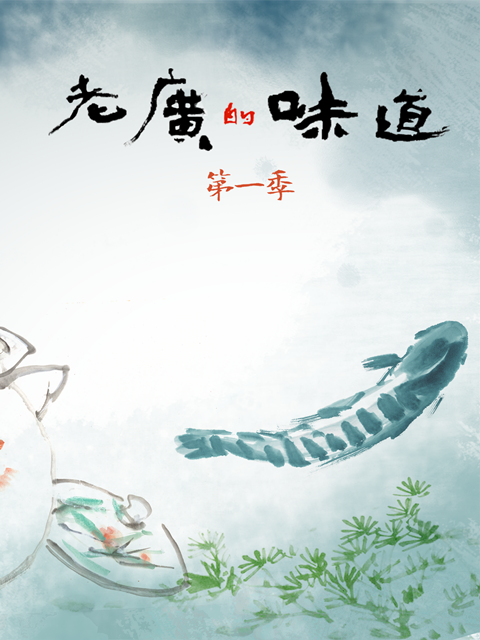 老广的味道 第一季封面图