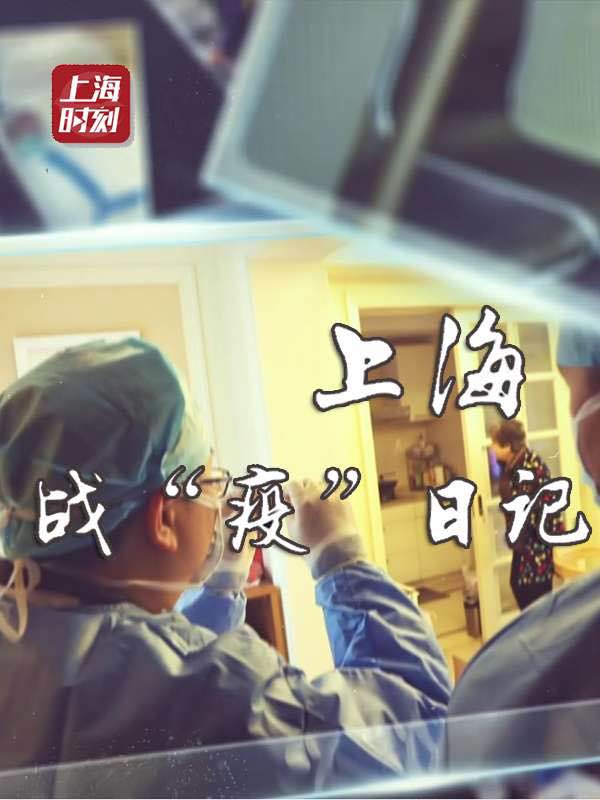 战“疫”日记·上海封面图