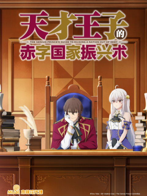 天才王子的赤字国家振兴术封面图