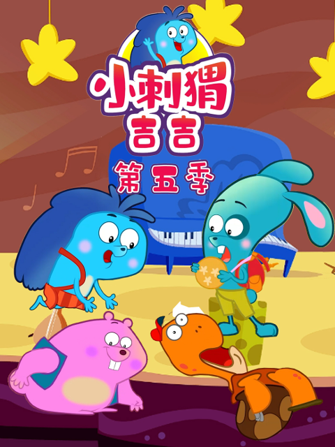 小刺猬吉吉 第5季封面图