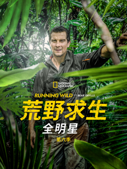 荒野求生全明星  第六季封面图