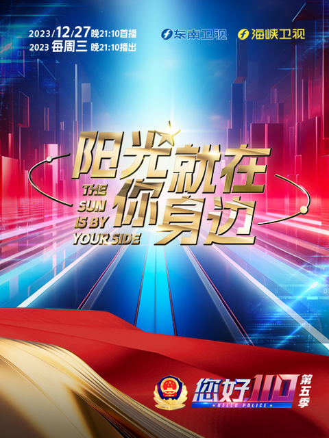 您好，110 第五季封面图