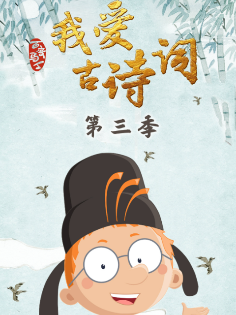 百变马丁我爱古诗词第三季封面图