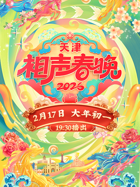 2026天津相声春晚封面图