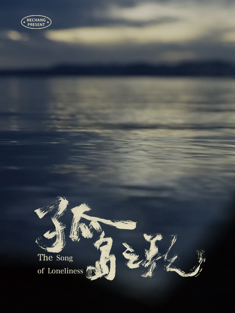 孤岛之歌封面图