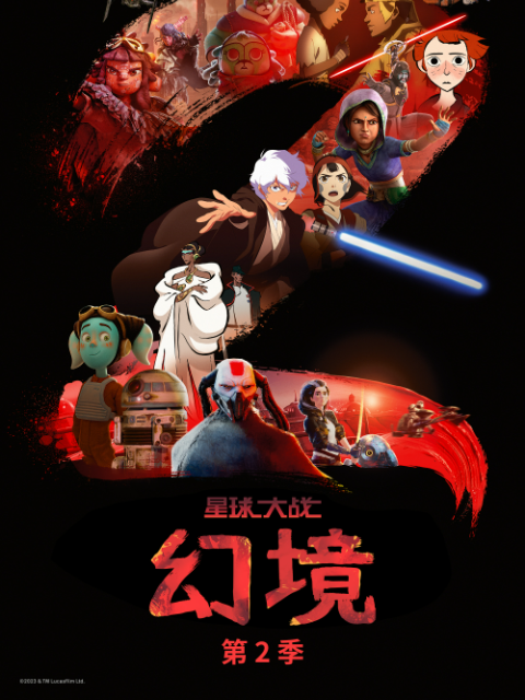 星球大战：幻境第二季中文配音封面图