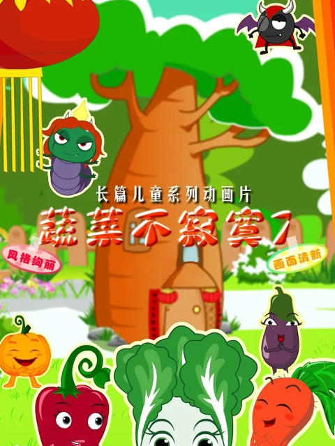 蔬菜不寂寞 第四十一季封面图