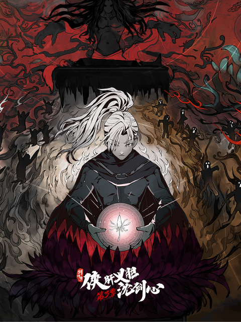 剑网3:侠肝义胆沈剑心  第三季封面图