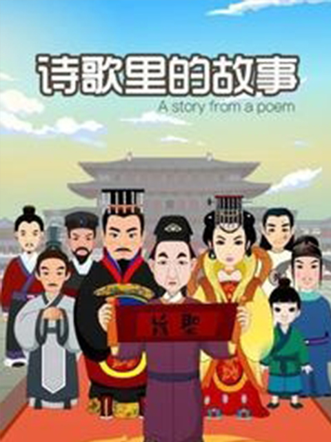 诗歌里的故事封面图