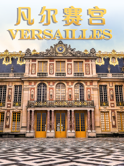 凡尔赛宫封面图