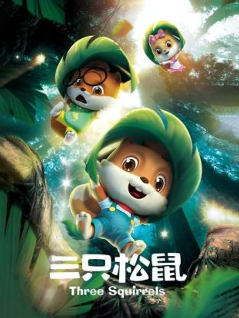 三只松鼠封面图