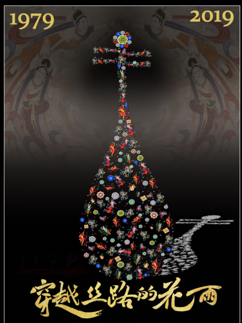 穿越丝路的花雨封面图