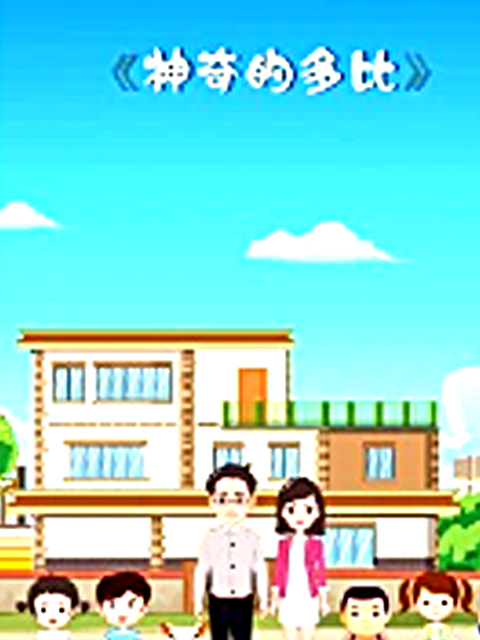 神奇的多比封面图