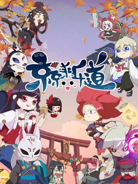 京京来乐道  第二季封面图