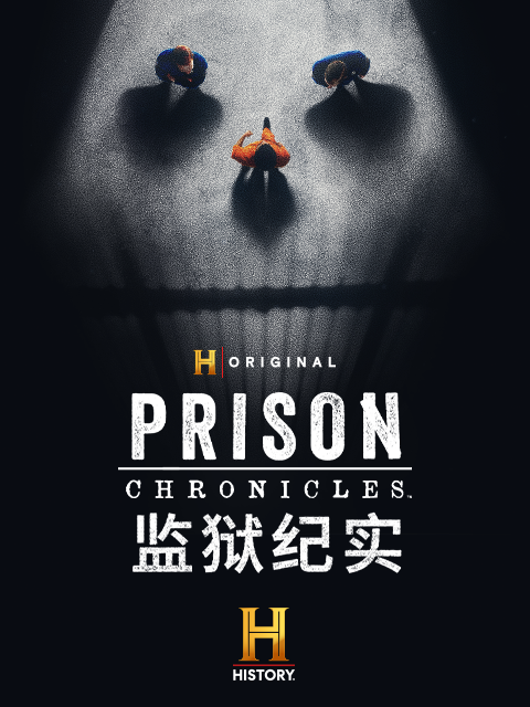 监狱纪实封面图