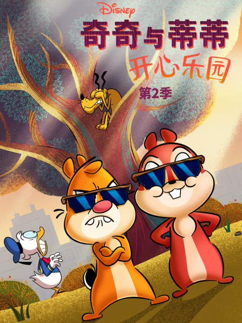 奇奇与蒂蒂：开心乐园第二季封面图