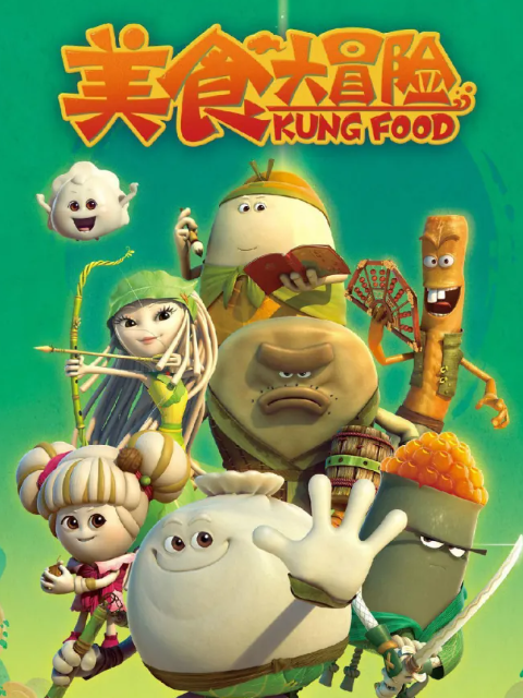 美食大冒险之火热之旅封面图