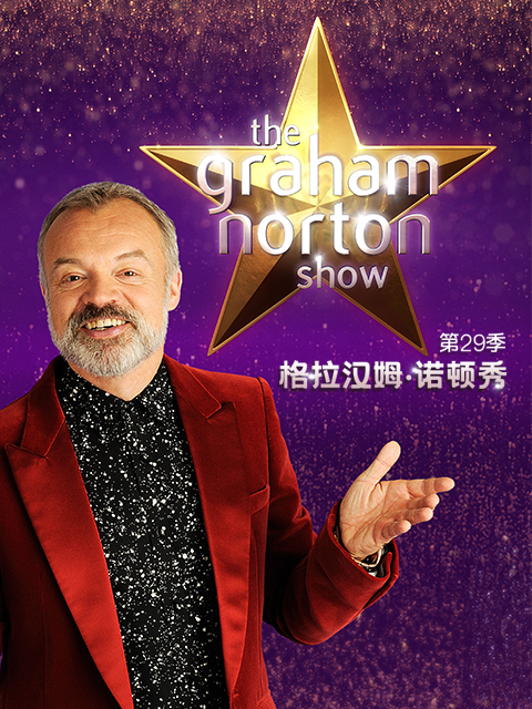 格拉汉姆·诺顿秀 第二十九季封面图