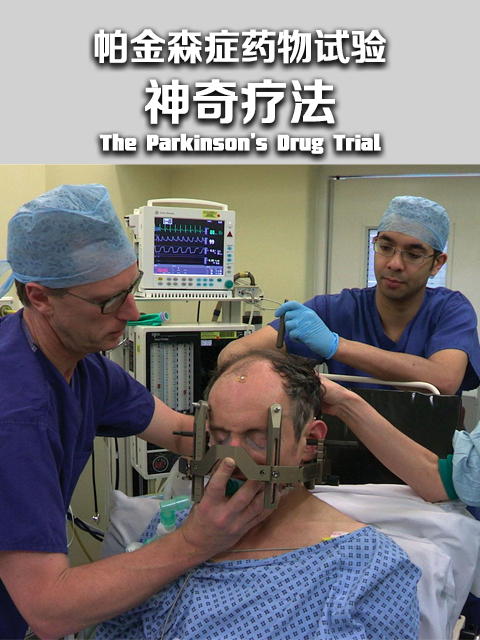 帕金森症药物试验：神奇疗法封面图