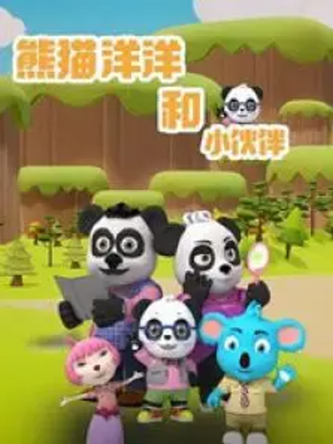 熊猫洋洋和小伙伴封面图