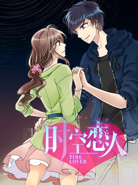 时空恋人 动态漫画封面图