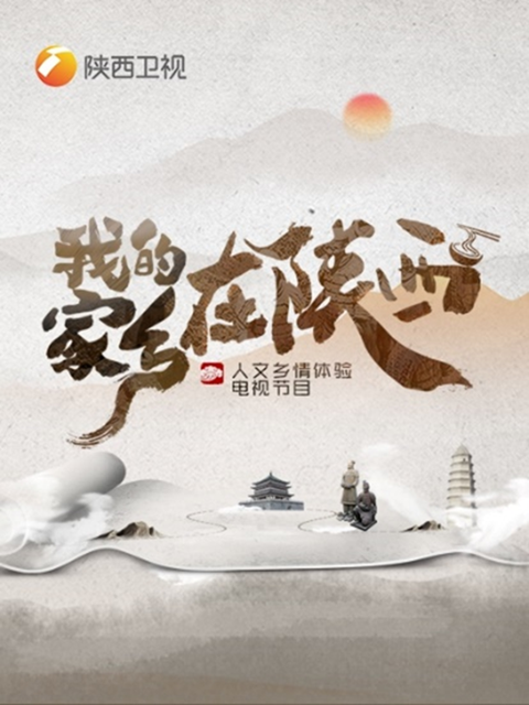 我的家乡在陕西封面图