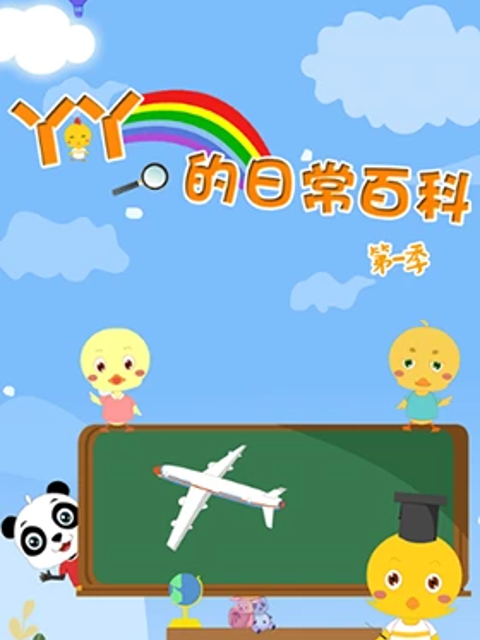 丫丫的日常百科 第一季封面图