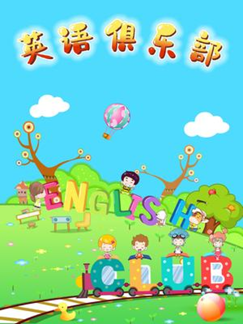 英语版俱乐部封面图