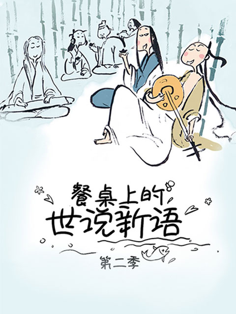 餐桌上的世说新语   第二季封面图