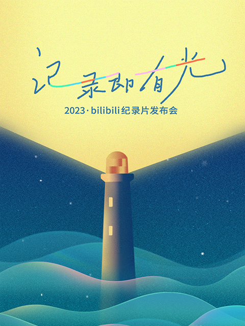 2023·bilibili纪录片发布会封面图
