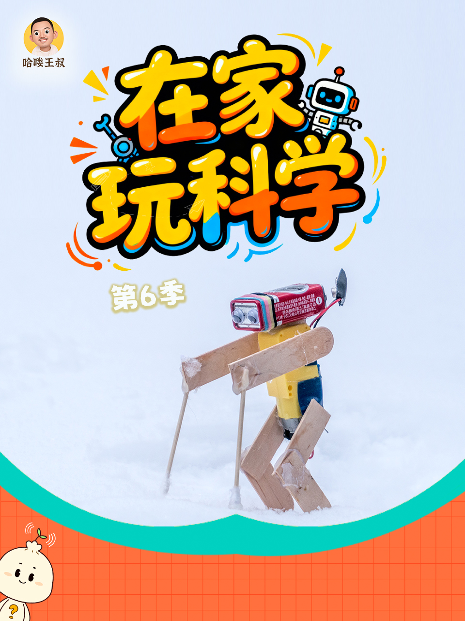 在家玩科学  第六季封面图