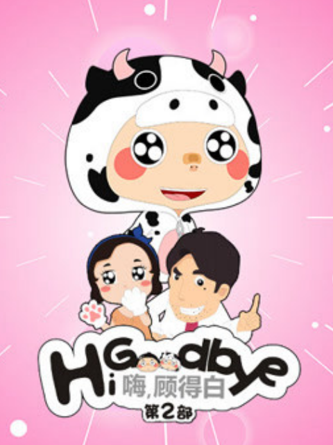 嗨，顾得白 第2部封面图