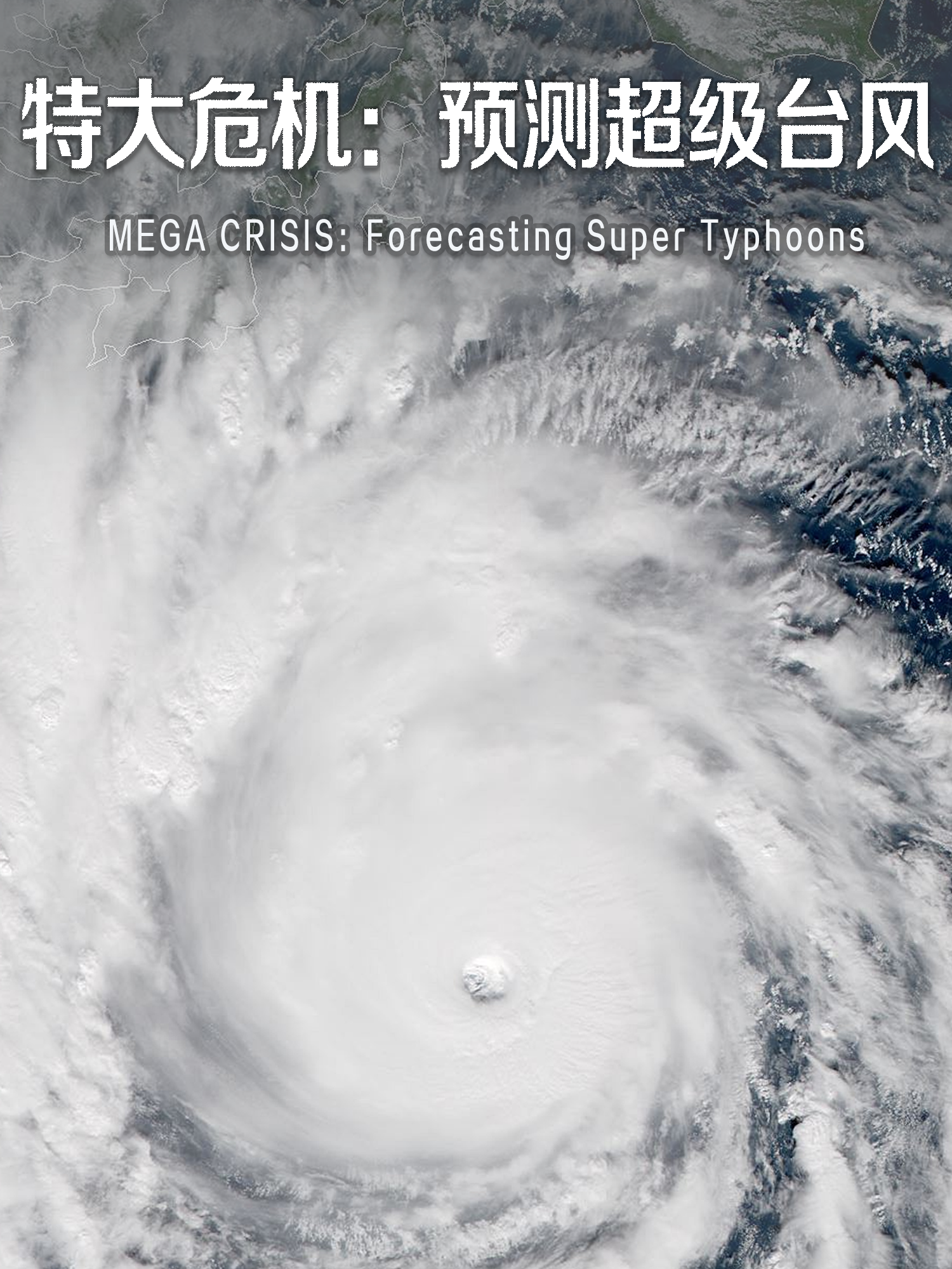 特大危机：预测超级台风封面图