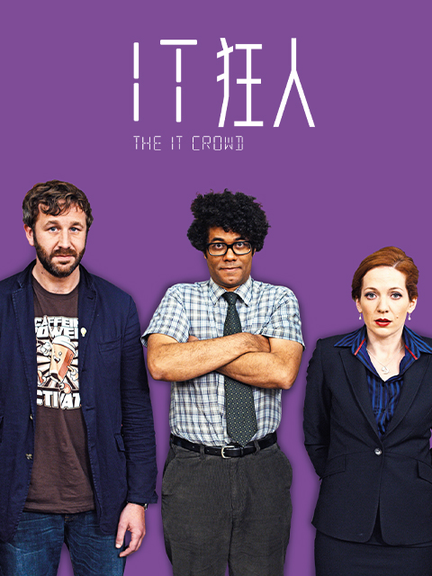 IT狂人第一季封面图
