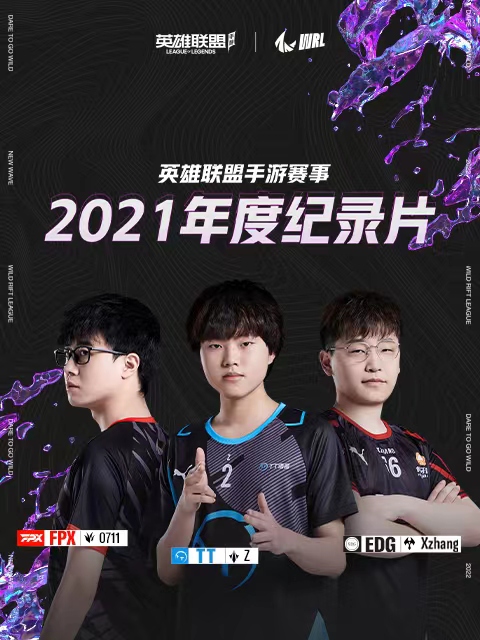 英雄联盟手游赛事2021年度纪录片封面图