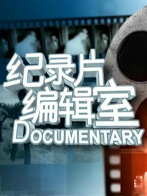 纪录片编辑室·72小时封面图