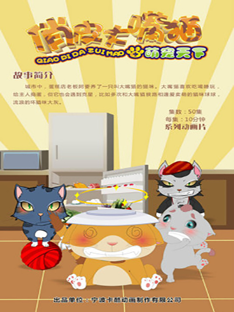 俏皮大嘴猫之萌宠天下封面图