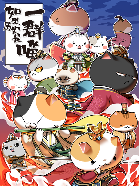 如果历史是一群喵 4:5季封面图