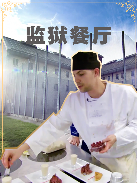 监狱餐馆封面图
